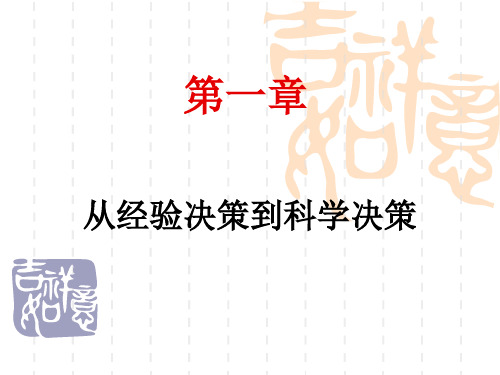 第二讲从经验决策到科学决策-PPT课件