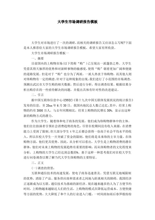 大学生市场调研报告模板-总结报告模板