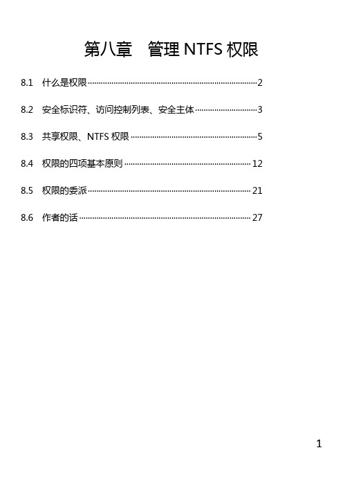 管理NTFS权限