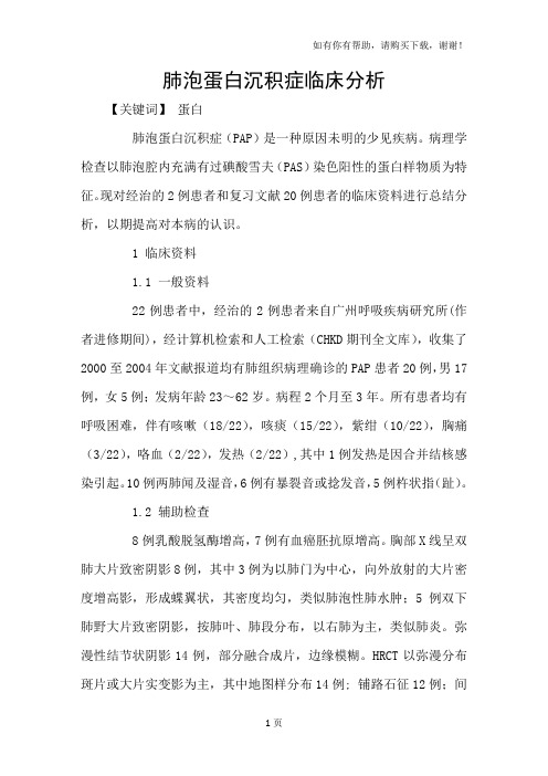 肺泡蛋白沉积症临床分析