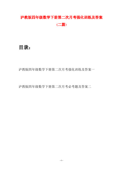 泸教版四年级数学下册第二次月考强化训练及答案(二篇)