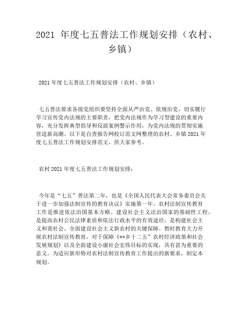 2021年度七五普法工作规划安排(农村、乡镇)