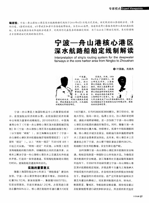 宁波-舟山港核心港区深水航路船舶定线制解读