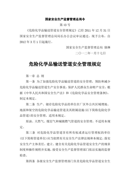 安监总局第43号令-危险化学品输送管道安全管理规定