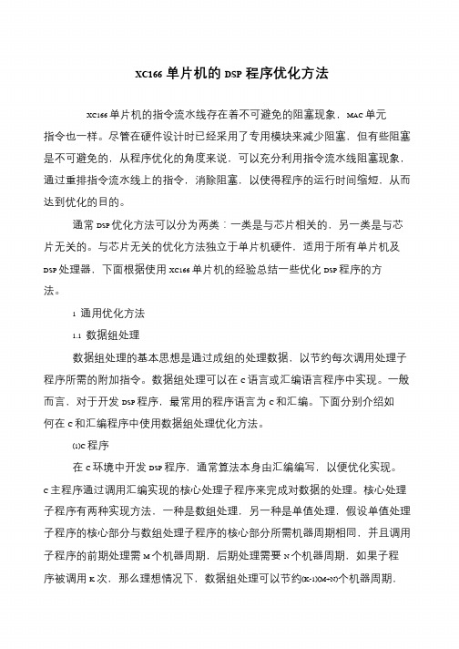 XC166单片机的DSP程序优化方法