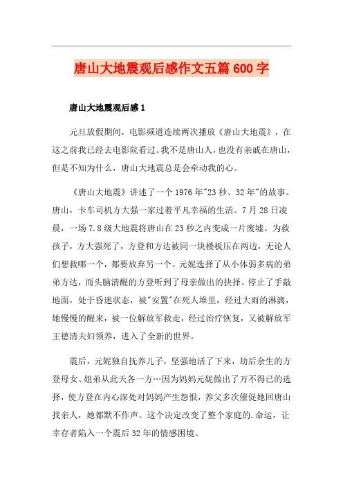 唐山大地震观后感作文五篇600字