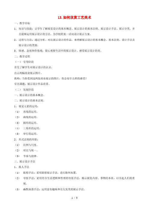 九年级美术下册13如何欣赏设计作品选修教案人美版
