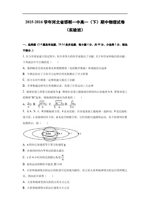 邯郸一中2015-2016学年高一下学期期中物理试题及答案(实验班)
