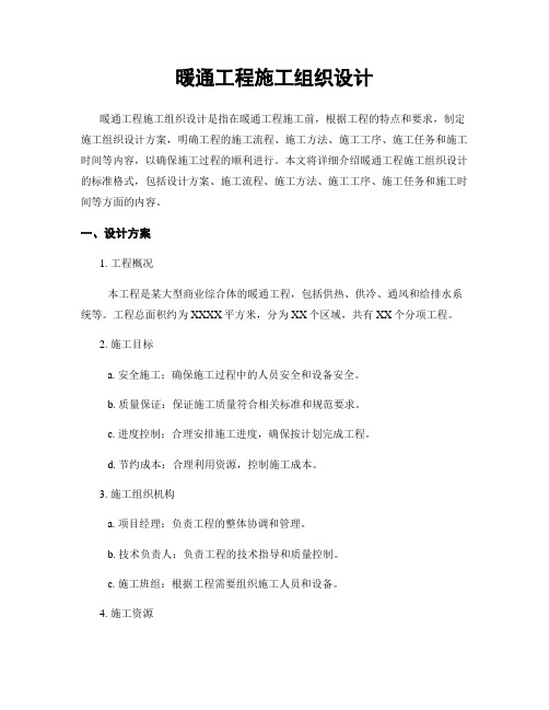 暖通工程施工组织设计