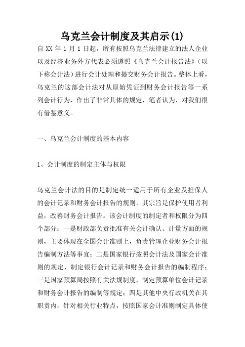 乌克兰会计制度及其启示(1)