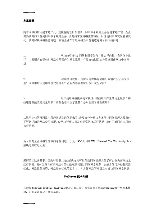 [整理]H3C网络流量分析解决方案.
