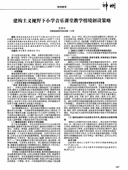 建构主义视野下小学音乐课堂教学情境创设策略