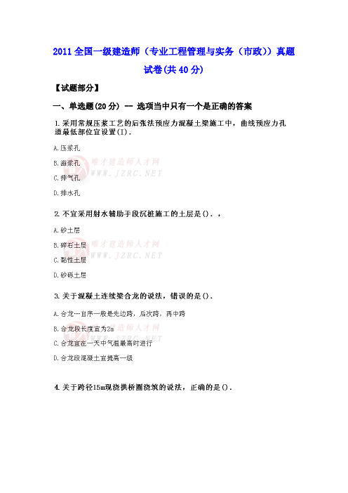 2011全国一级建造师(专业工程管理与实务(市政))真题试卷