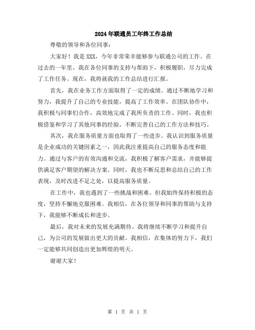 2024年联通员工年终工作总结
