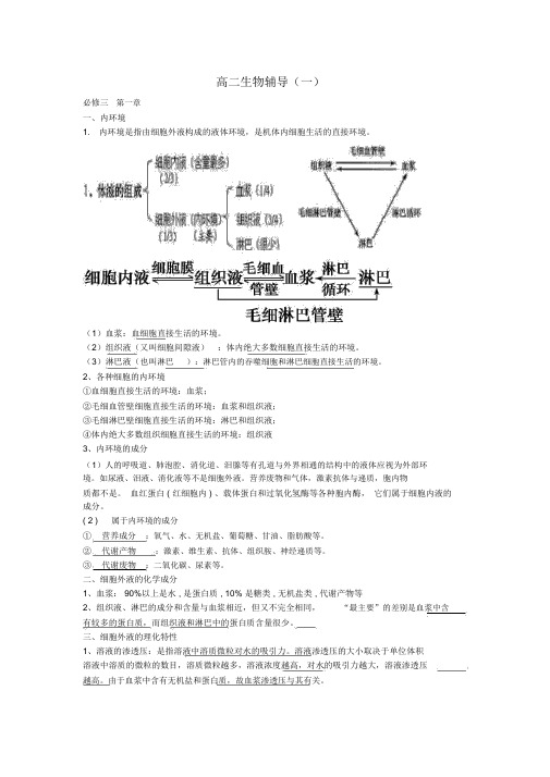 人教版高中生物必修三第一章知识点