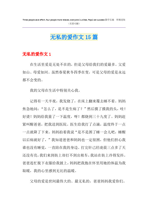 无私的爱作文15篇