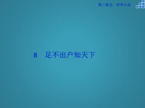 高中语文第二单元8足不出户知天下课件粤教版必修3