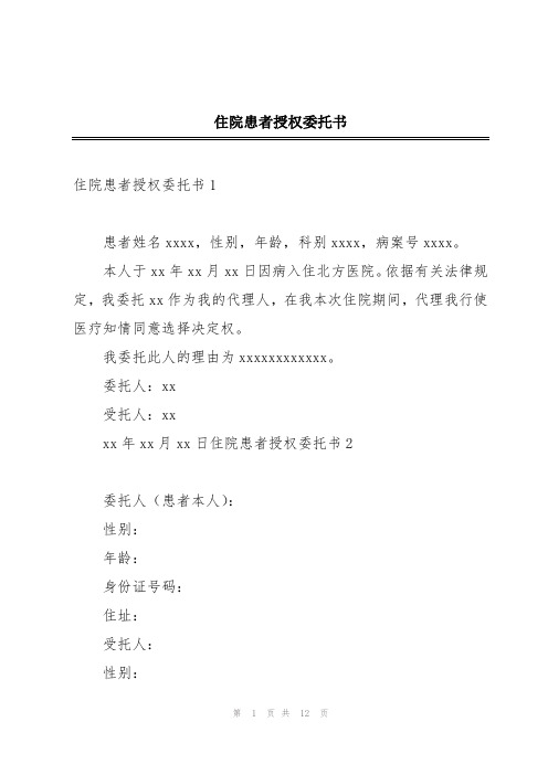 住院患者授权委托书