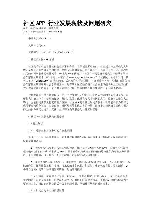 社区APP 行业发展现状及问题研究