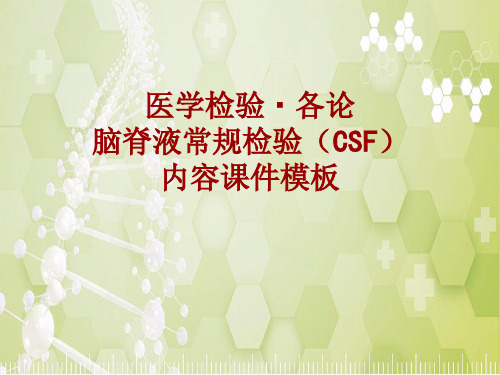 医学检验·检查项目：脑脊液常规检验(CSF)_课件模板