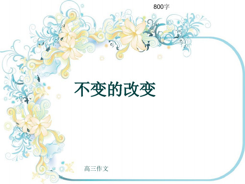 高三作文《不变的改变》800字(共11页PPT)