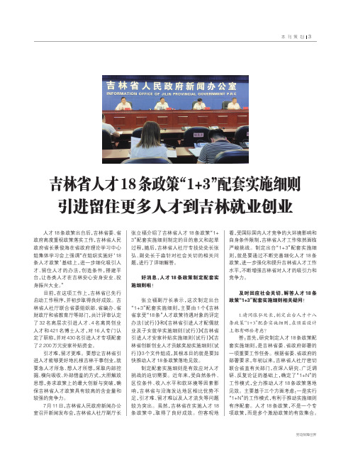 吉林省人才18条政策“1+3”配套实施细则引进留住更多人才到吉林就业创业