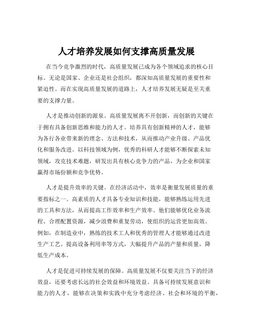 人才培养发展如何支撑高质量发展