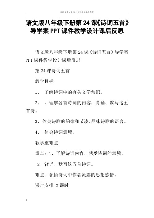 语文版八年级下册第24课诗词五首导学案PPT课件教学设计课后反思