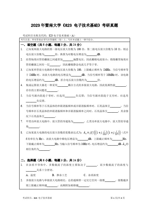 2023年暨南大学《823-电子技术基础》考研真题