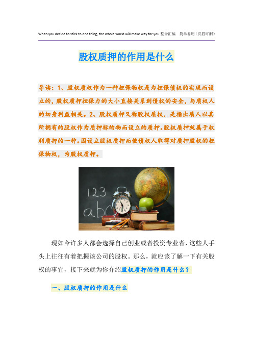 股权质押的作用是什么