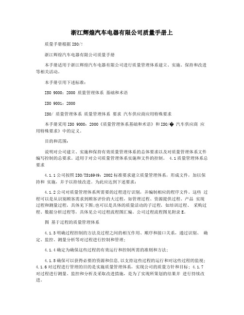 浙江辉煌汽车电器有限公司质量手册上