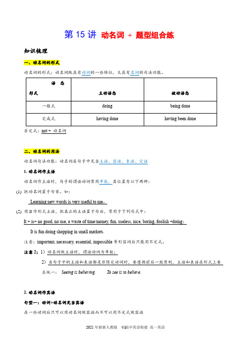 第15讲：动名词  2021年新新人教版  初高中英语衔接 高一英语(解析版)