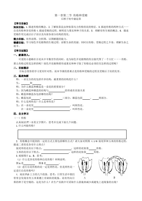 第四单元第一章第二节 传粉和受精