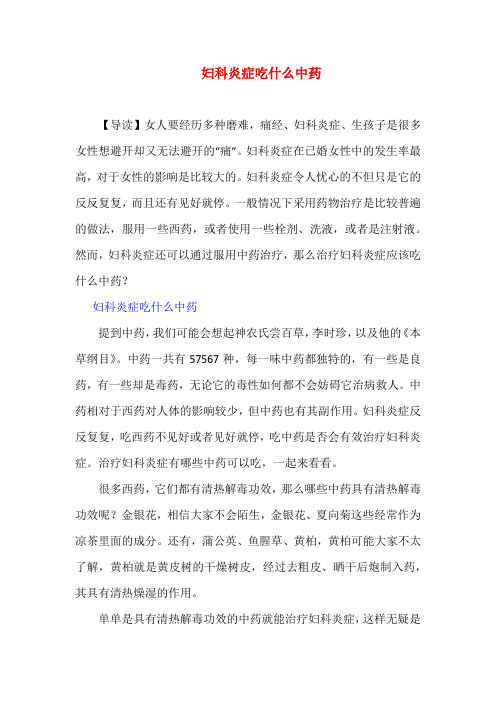 妇科炎症吃什么中药