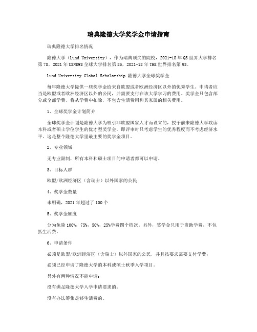瑞典隆德大学奖学金申请指南