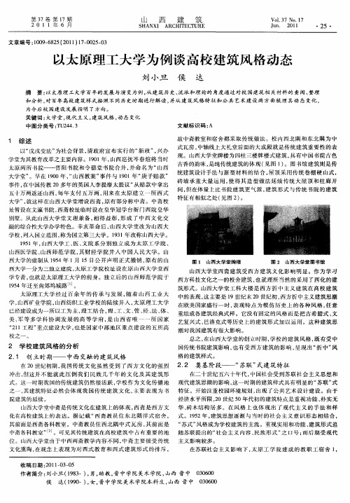 以太原理工大学为例谈高校建筑风格动态