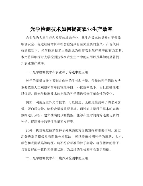 光学检测技术如何提高农业生产效率