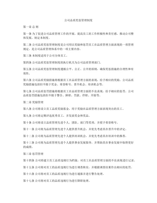 公司品质奖惩管理制度