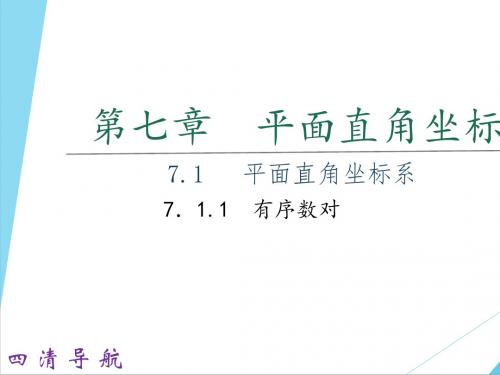 【四清导航】2017年春七年级数学下册(课件教案)-第七章 平面直角坐标系 (5份打包)