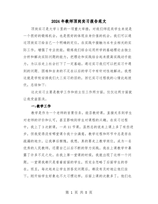 2024年教师顶岗实习报告范文（3篇）