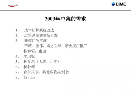 中集2003MAS计划