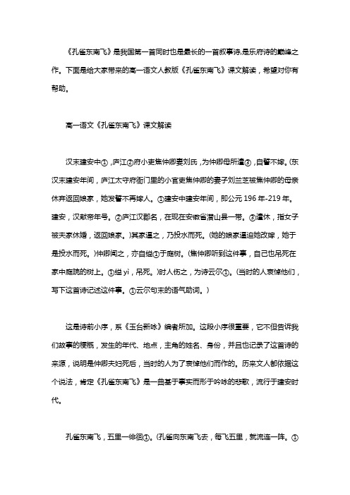 高一语文必背课文_高一语文人教版《孔雀东南飞》课文解读