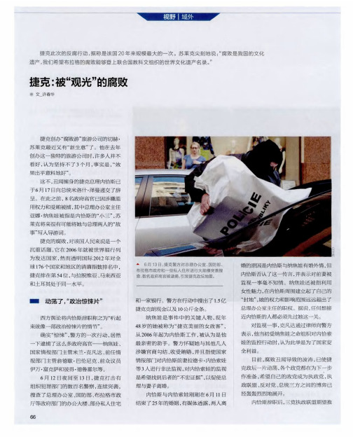 捷克：被“观光”的腐败