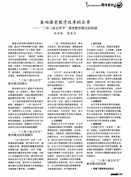 奏响课堂教学改革的乐章——“三导三查五环节”课堂教学模式的构建