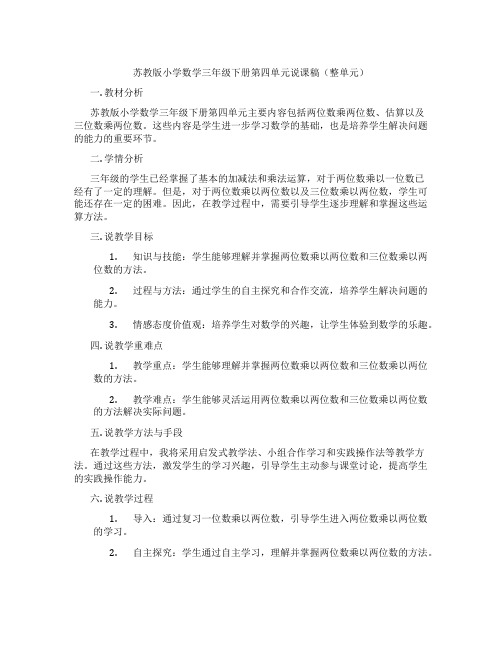 苏教版小学数学三年级下册第四单元说课稿(整单元)