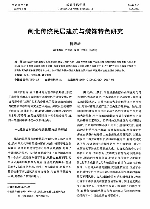 闽北传统民居建筑与装饰特色研究