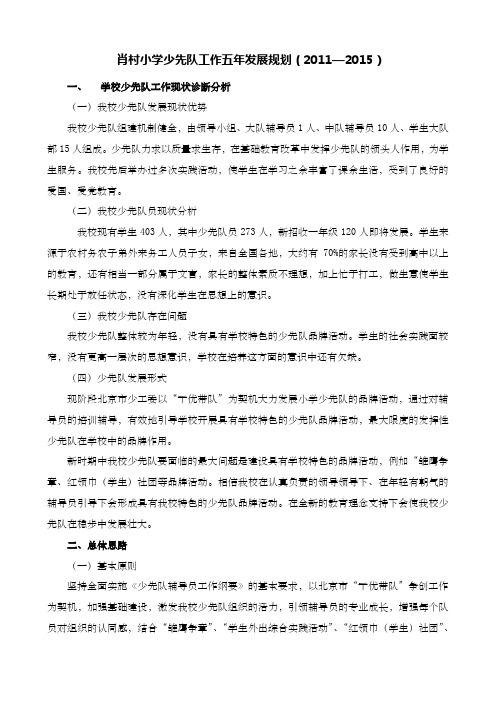 肖村小学少先队五年发展规划