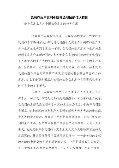 论马克思主义对中国社会发展的伟大作用【精品范文】