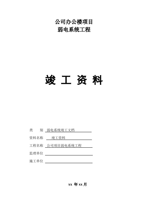 弱电行业完整版竣工报验资料表单P98