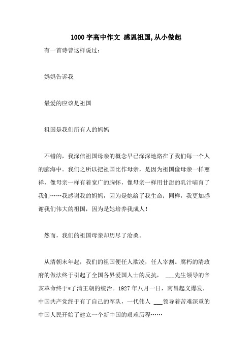 1000字高中作文 感恩祖国,从小做起